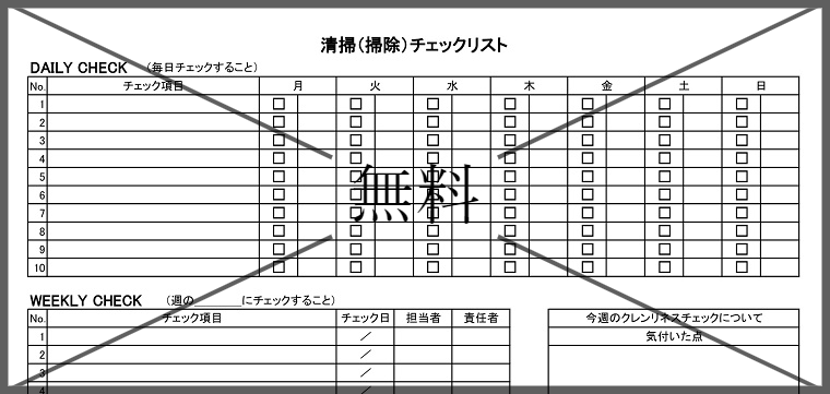 飲食店掃除チェック表の無料テンプレートをダウンロード