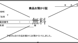 預かり証・借用書の無料テンプレートをダウンロード