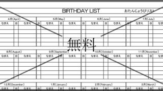 お誕生日リスト・一覧管理表の無料テンプレートをダウンロード