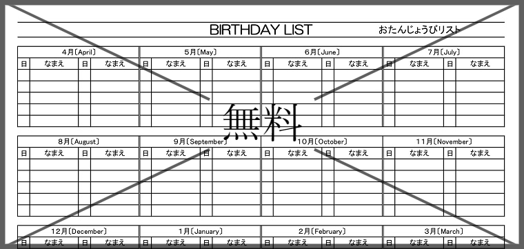 お誕生日リスト・一覧管理表の無料テンプレートをダウンロード