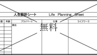人生計画表の無料テンプレートをダウンロード