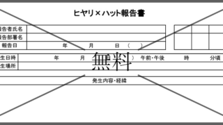 ヒヤリハット報告書の無料テンプレートをダウンロード