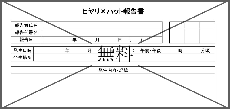 ヒヤリハット報告書の無料テンプレートをダウンロード