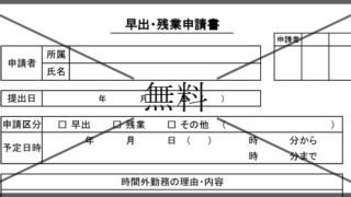 早出残業申請書の無料テンプレートをダウンロード