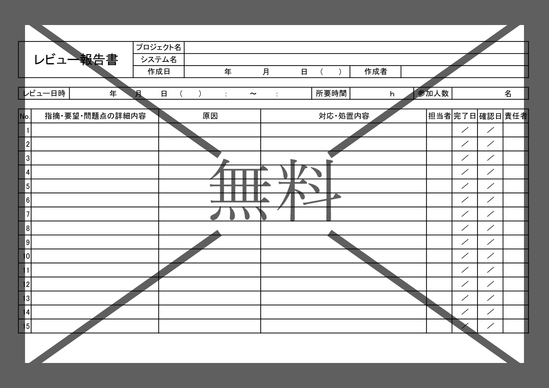 口コミ＆レビューの記録表（報告書）見やすい・わかりやすい！Word・Excel・PDFのテンプレートを無料ダウンロード