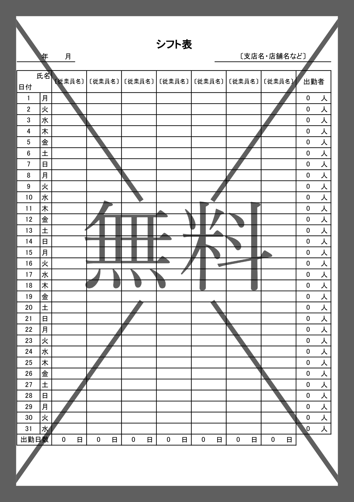 1か月のバイトのシフト表（提出用）簡単に作れる・作成出来る！Word・Excelで簡単管理のテンプレートを無料でダウンロード
