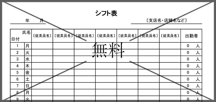 シフト表の無料テンプレートをダウンロード