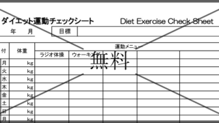 運動量チェック表の無料テンプレートをダウンロード