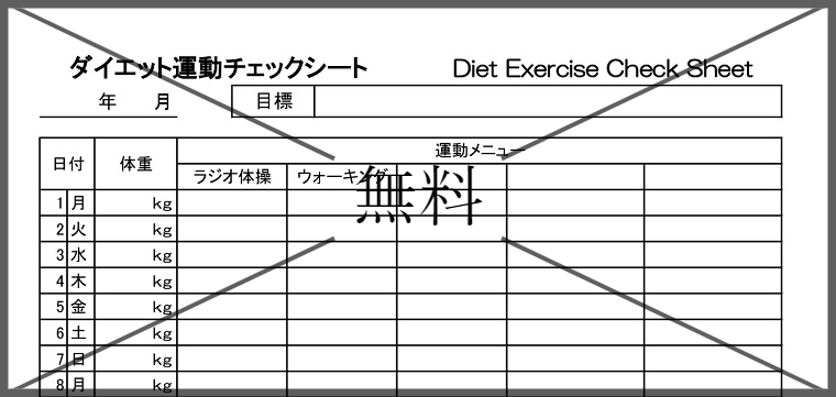運動量チェック表の無料テンプレートをダウンロード