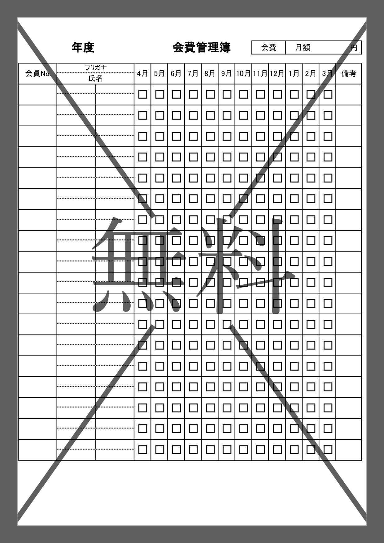 自治会や町内会・PTAで使える会費集計表（チェックリスト）毎月の月謝・Word＆Excelで簡単作成・PDFを印刷のテンプレートを無料ダウンロード