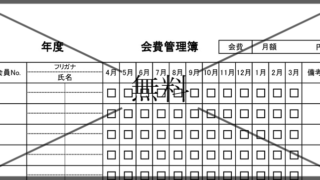 会費集計表・チェックリストの無料テンプレートをダウンロード