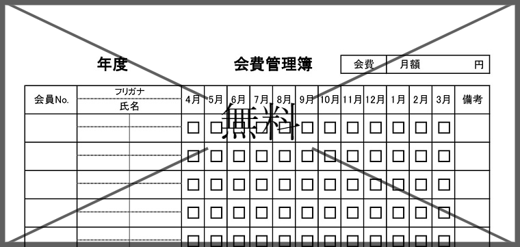 会費集計表・チェックリストの無料テンプレートをダウンロード