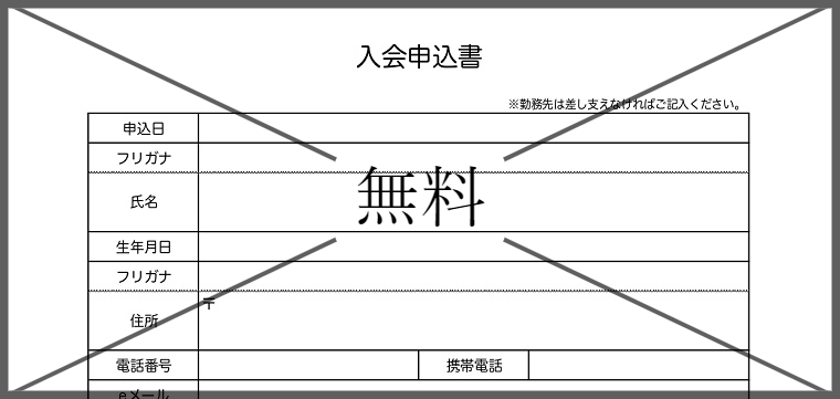 入会申込書の無料テンプレートをダウンロード