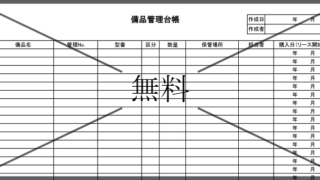 備品管理台帳の無料テンプレートをダウンロード