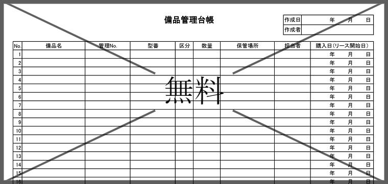 備品管理台帳の無料テンプレートをダウンロード