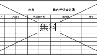 名簿一覧表の無料テンプレートをダウンロード