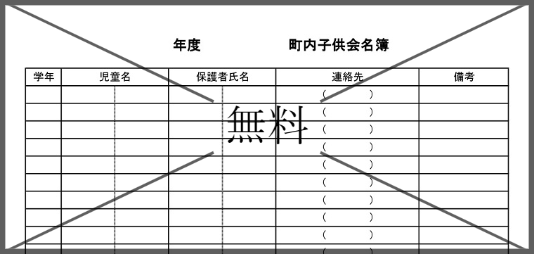 名簿一覧表の無料テンプレートをダウンロード
