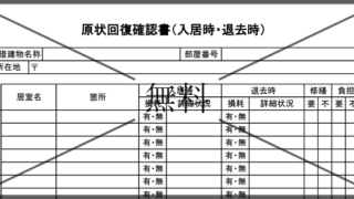 原状回復チェックシートの無料テンプレートをダウンロード