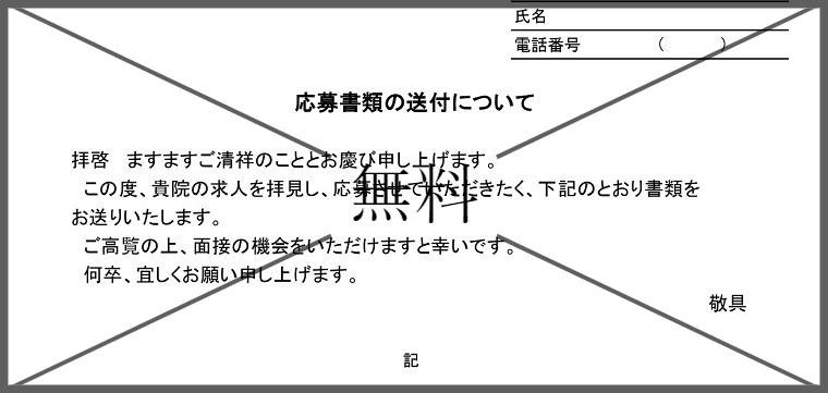 履歴書の添え状の無料テンプレートをダウンロード