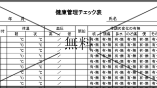健康管理チェック表の無料テンプレートをダウンロード