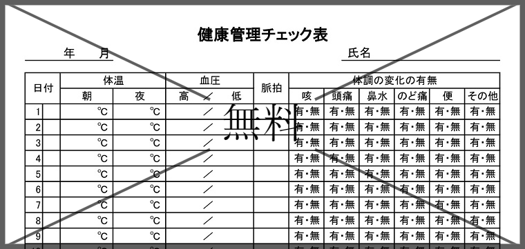 健康管理チェック表の無料テンプレートをダウンロード