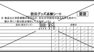 防災グッズ点検シートの無料テンプレートをダウンロード