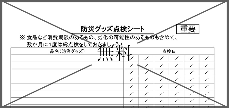 防災グッズ点検シートの無料テンプレートをダウンロード