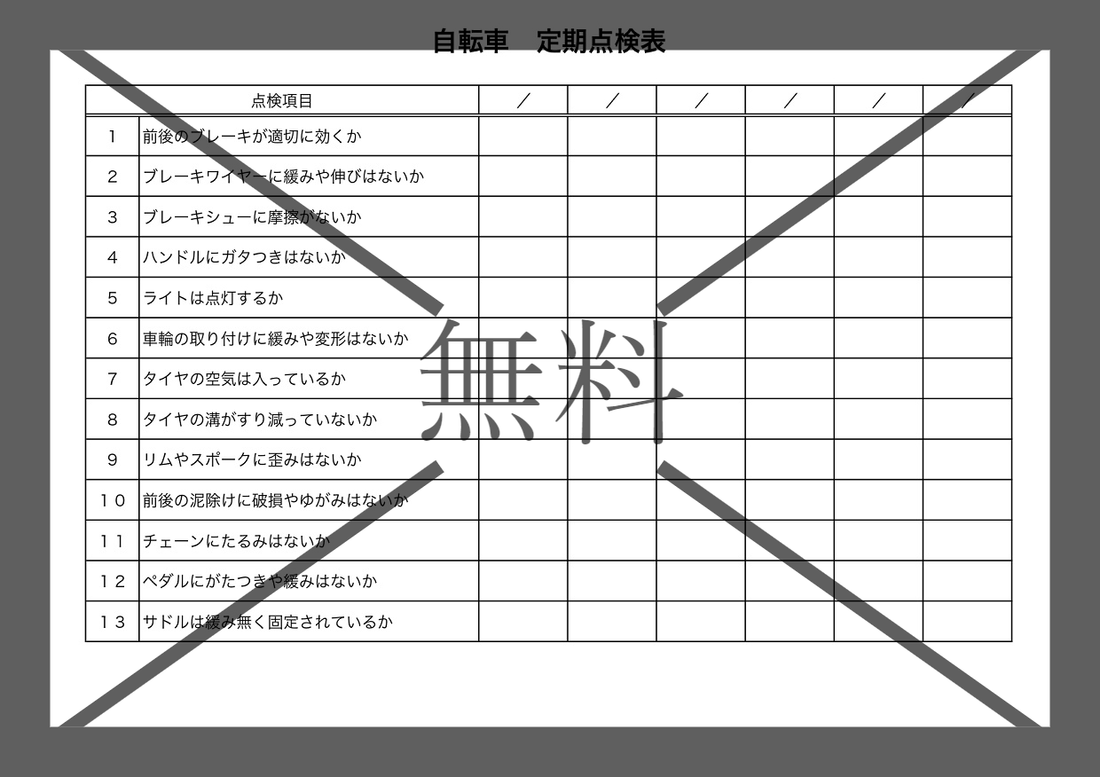 自転車の安全＆保守点検の簡易チェックリスト＆シート・日常の乗る前・Word・Excelで項目編集簡単なテンプレートを無料ダウンロード