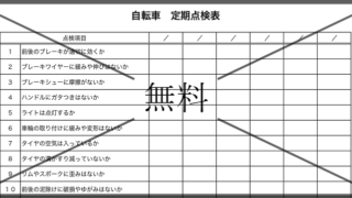 自転車点検表の無料テンプレートをダウンロード