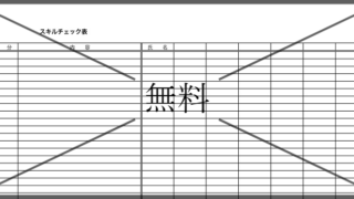 星取表の無料テンプレートをダウンロード