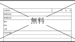打合せ記録簿・打合せ記録表の無料テンプレートをダウンロード