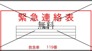 緊急連絡先一覧表の無料テンプレートをダウンロード