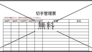切手管理台帳の無料テンプレートをダウンロード