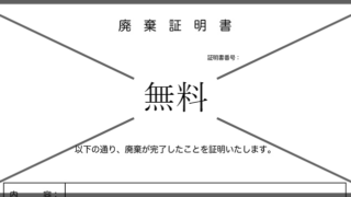データ廃棄証明書の無料テンプレートをダウンロード
