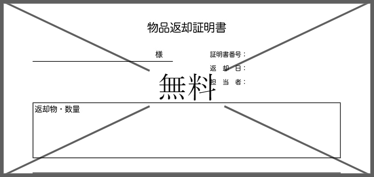 返却証明書の無料テンプレートをダウンロード