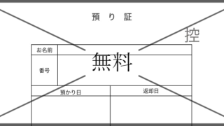お預かり証の無料テンプレートをダウンロード