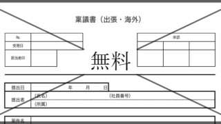 出張稟議書・出張伺い書・出張申請書・出張計画書の無料テンプレートをダウンロード