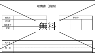理由書の無料テンプレートをダウンロード