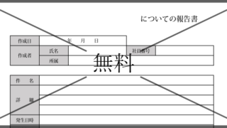 業務報告書の無料テンプレートをダウンロード