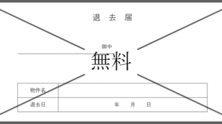退去届の無料テンプレートをダウンロード
