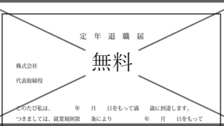 定年退職届の無料テンプレートをダウンロード