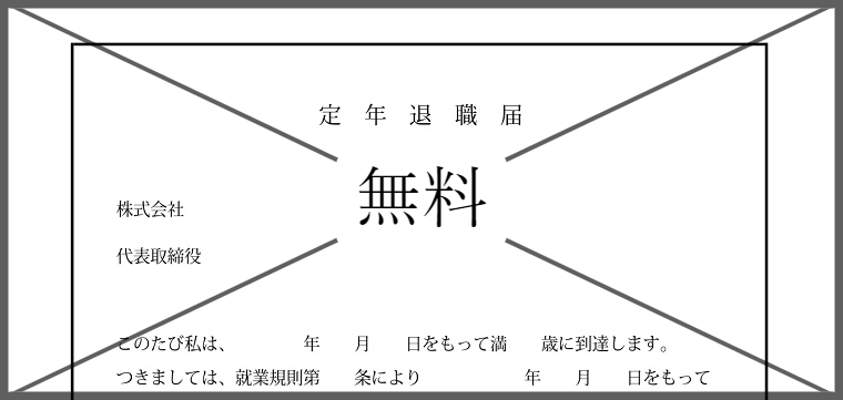 定年退職届の無料テンプレートをダウンロード