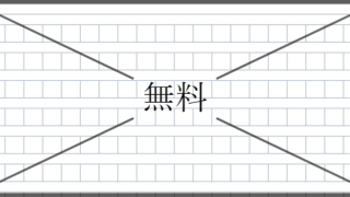 原稿用紙の無料テンプレートをダウンロード