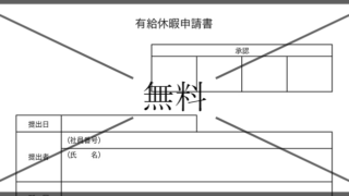 有給休暇申請書の無料テンプレートをダウンロード