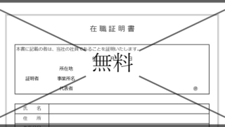 在職証明書の無料テンプレートをダウンロード