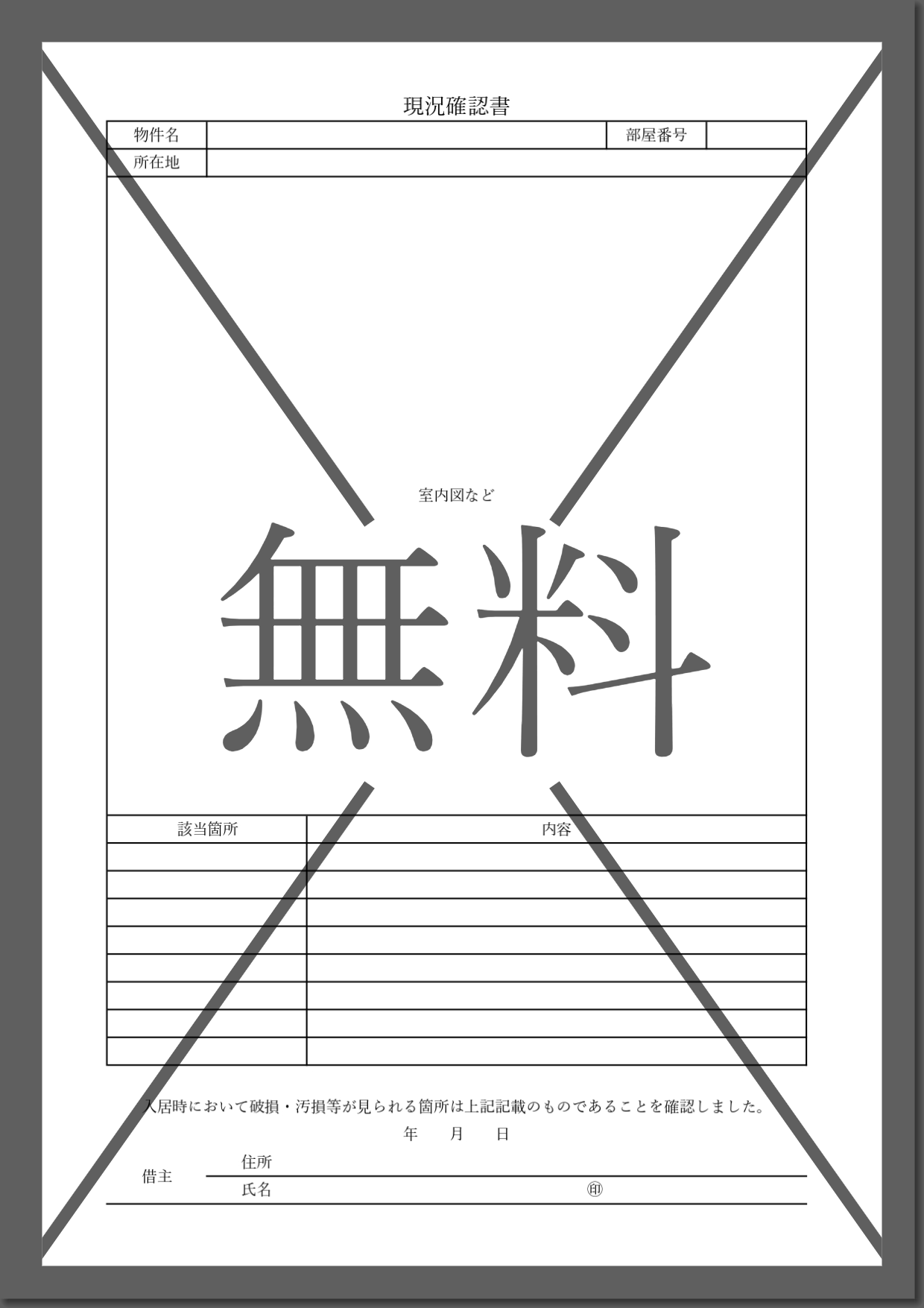 賃貸入居時の確認書（現況・室内）書き方が簡単な手書きで図記入・Word・Excel・PDFのテンプレートを無料ダウンロード