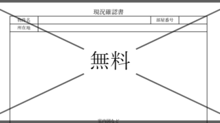 賃貸入居時の確認書・現況確認書の無料テンプレートをダウンロード