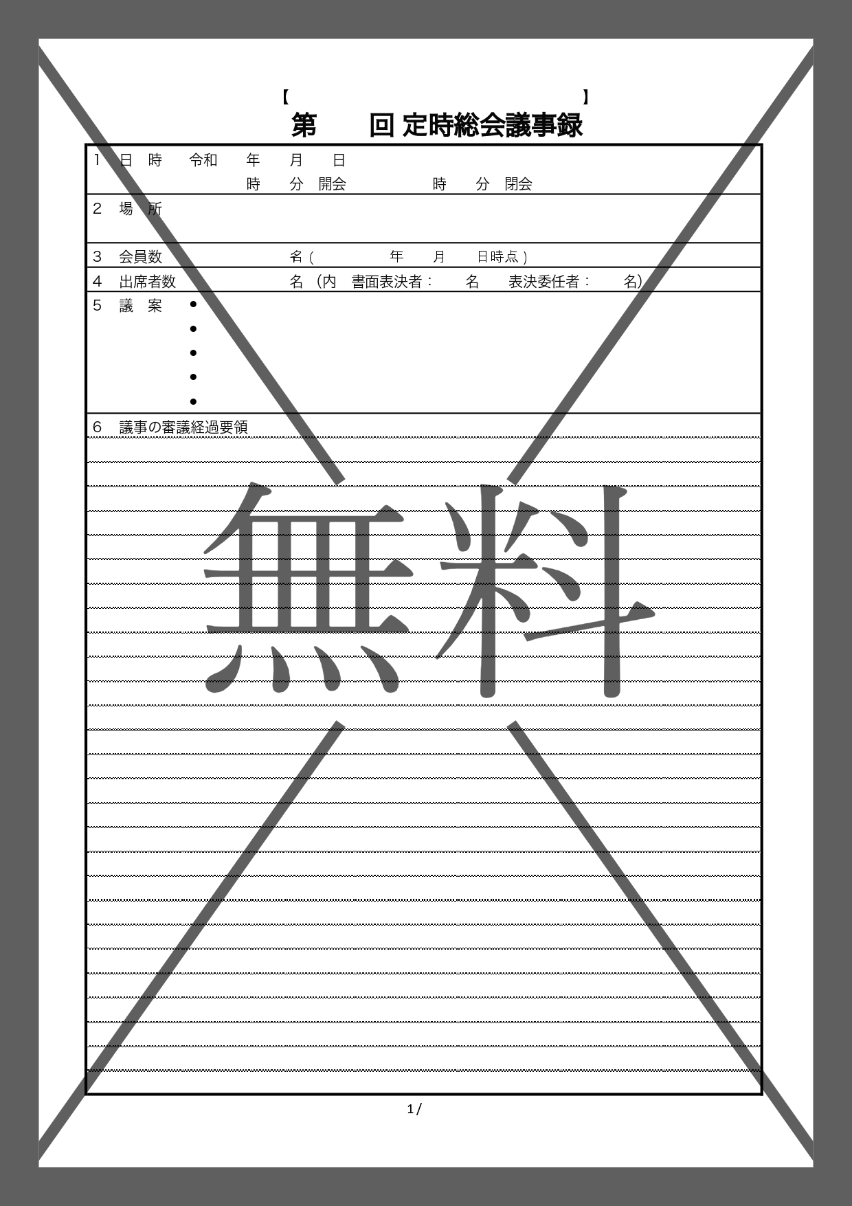 議事録（任意団体・町内会・自治会）総会や定例の会議記録・Word＆Excel・PDFのテンプレートを無料ダウンロード