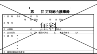 議事録の無料テンプレートをダウンロード