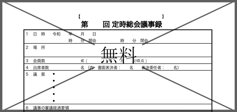 議事録の無料テンプレートをダウンロード